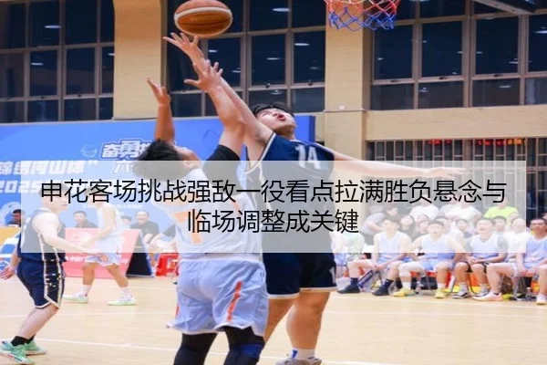申花客场挑战强敌一役看点拉满胜负悬念与临场调整成关键 - mkty